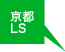 京都（四条烏丸）LS