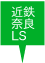 奈良（近鉄奈良）LS