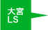 大宮LS