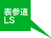 表参道LS