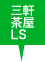 三軒茶屋LS