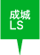 成城LS