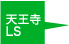 天王寺LS