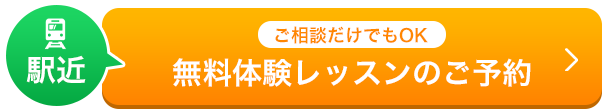 無料体験レッスンのご予約