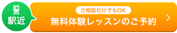 無料体験レッスンのご予約