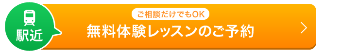 無料体験レッスンのご予約