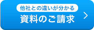 資料のご請求