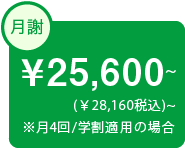 気軽に始められる月謝コースあり