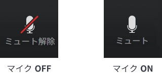 マイク「OFF」、マイク「ON」