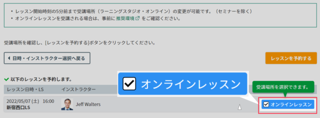 [オンラインレッスン]にチェックを入れて[レッスンを予約する]をクリック