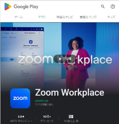 「Zoom」で検索、「Zoom Workplace」を選択し、インストール