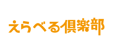 えらべる倶楽部のロゴ