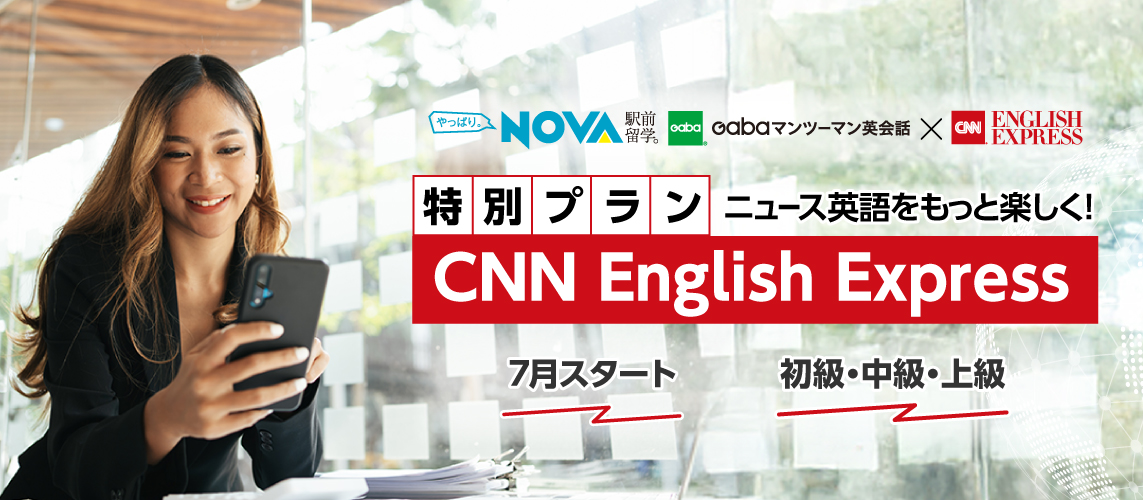 朝日出版社×駅前留学NOVA/Gaba マンツーマン英会話CNN ENGLISH EXPRESS特別カリキュラムを販売開始