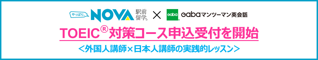 TOEIC®対策コース申込受付を開始