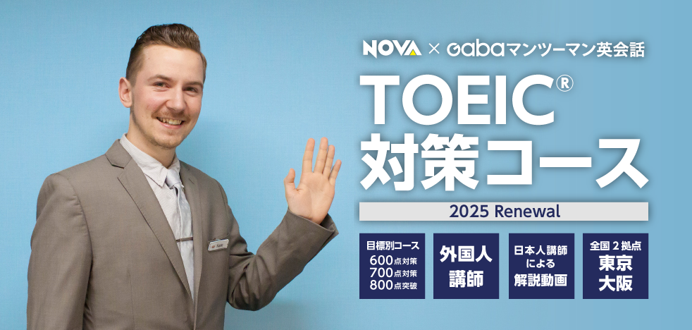 TOEIC®対策コース申込受付を開始