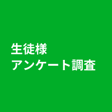 生徒様アンケート調査